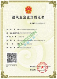 建筑業(yè)環(huán)保工程二級資質(zhì)證書
