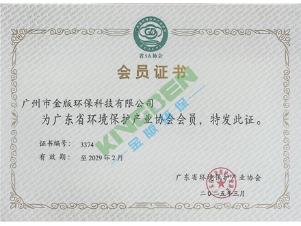 廣東省環(huán)境保護(hù)產(chǎn)業(yè)協(xié)會(huì)會(huì)員證書