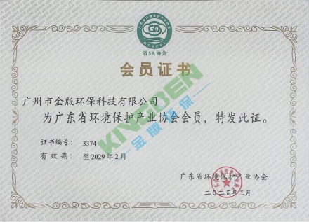 廣東省環(huán)境保護(hù)產(chǎn)業(yè)協(xié)會會員證書