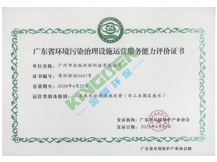 廣東省環(huán)境污染治理設(shè)施運(yùn)營服務(wù)能力評價(jià)證書