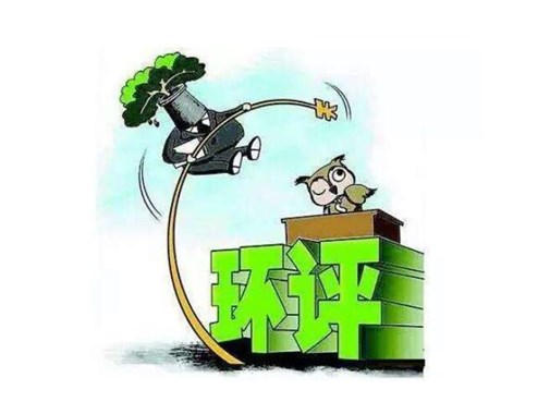 環(huán)保公司遇到環(huán)評，被罰3100萬元，是怎么回事呢？