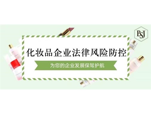 化妝品生產(chǎn)企業(yè)的環(huán)保責(zé)任法律風(fēng)險與預(yù)防措施